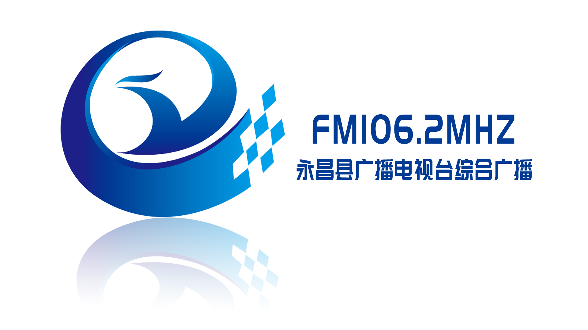 Logo da 永昌综合广播FM106.2